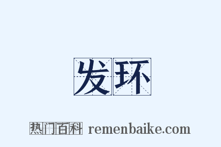 发环是什么意思的图片